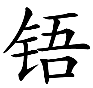 铻
